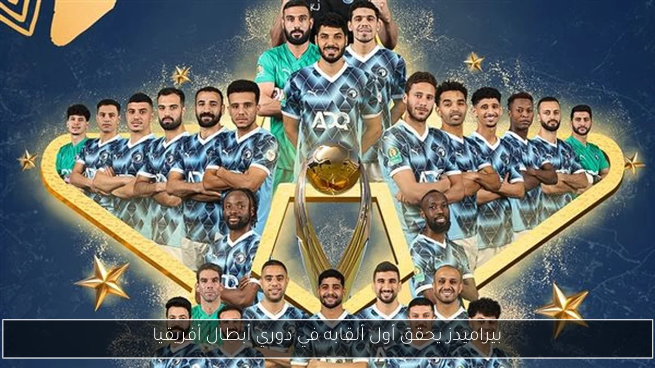 بيراميدز يحقق أول ألقابه في دوري أبطال أفريقيا