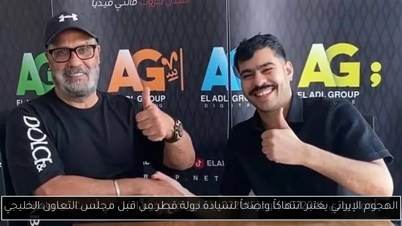 الهجوم الإيراني يعتبر انتهاكاً واضحاً لسيادة دولة قطر من قبل مجلس التعاون الخليجي