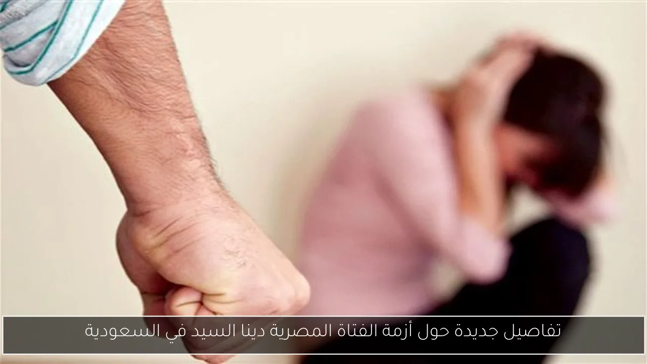 تفاصيل جديدة حول أزمة الفتاة المصرية دينا السيد في السعودية