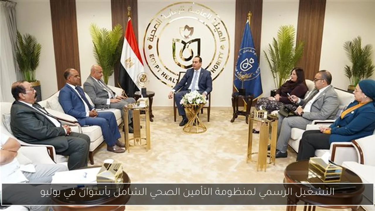 التشغيل الرسمي لمنظومة التأمين الصحي الشامل بأسوان في يوليو