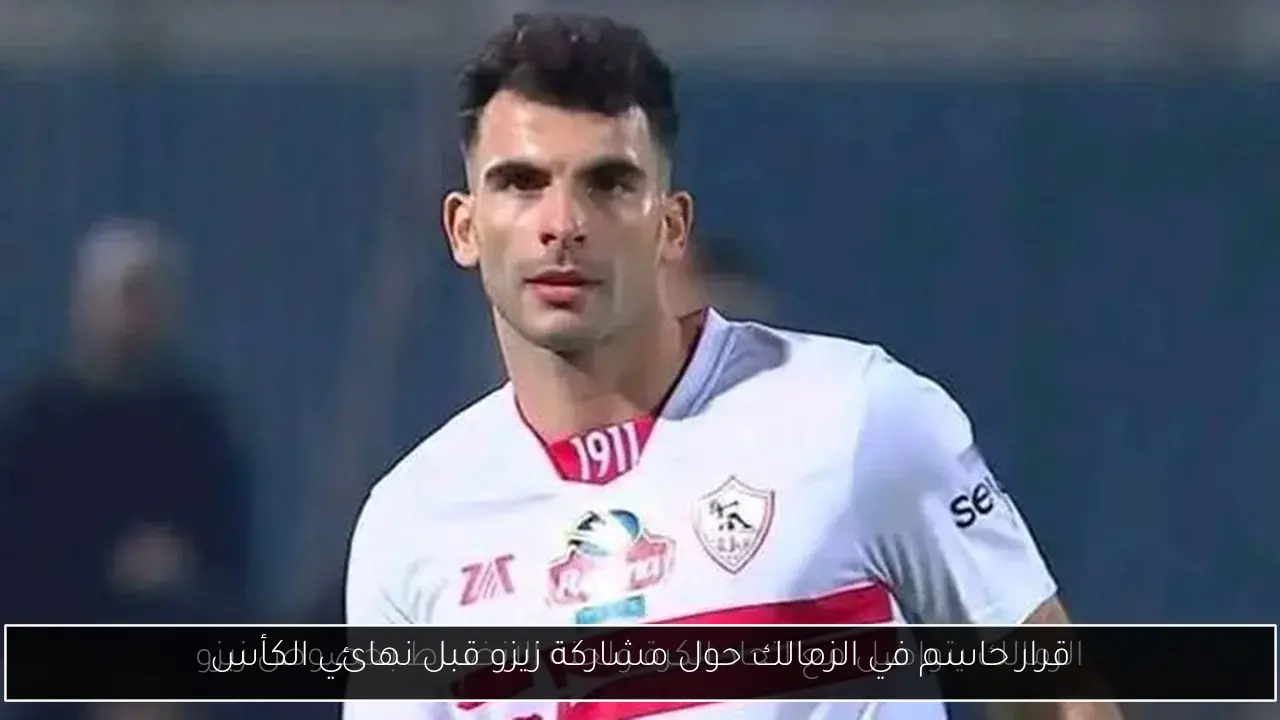 قرار حاسم في الزمالك حول مشاركة زيزو قبل نهائي الكأس