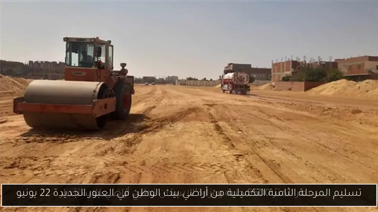 تسليم المرحلة الثامنة التكميلية من أراضي بيت الوطن في العبور الجديدة 22 يونيو