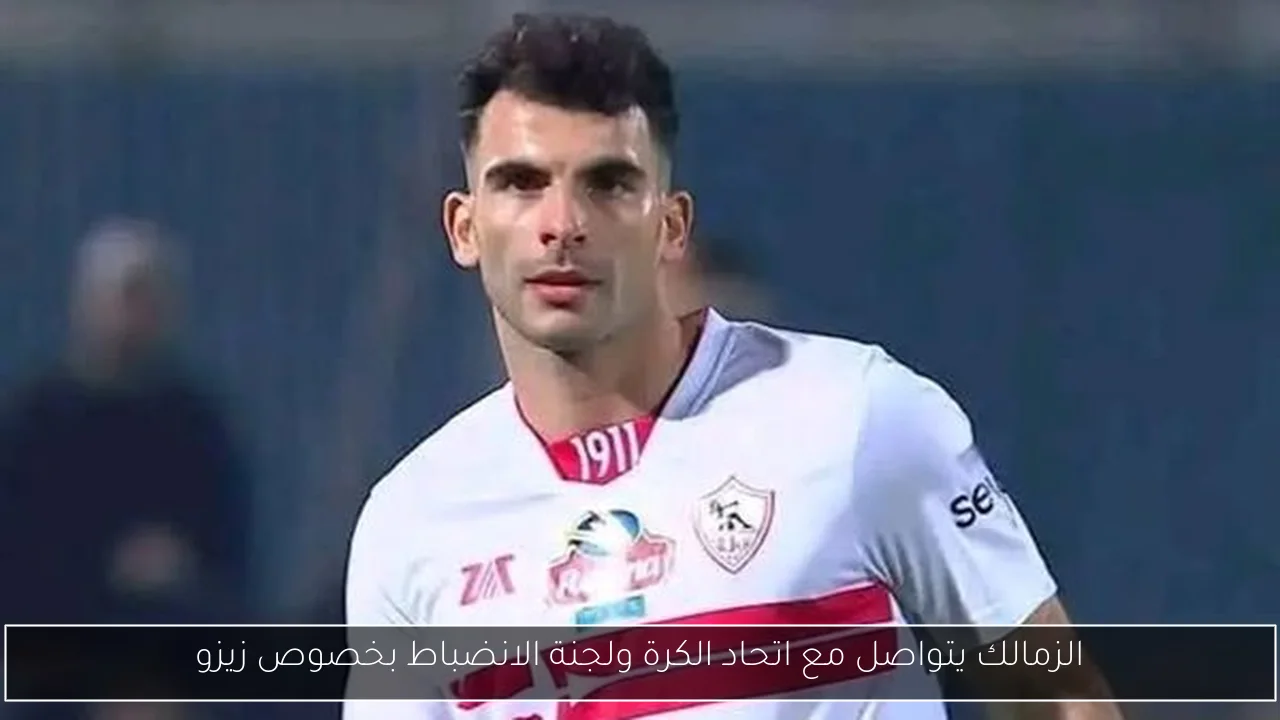 الزمالك يتواصل مع اتحاد الكرة ولجنة الانضباط بخصوص زيزو