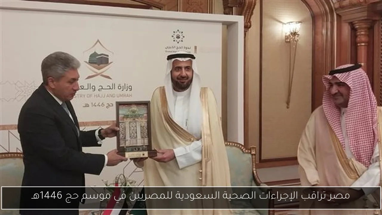 مصر تراقب الإجراءات الصحية السعودية للمصريين في موسم حج 1446هـ