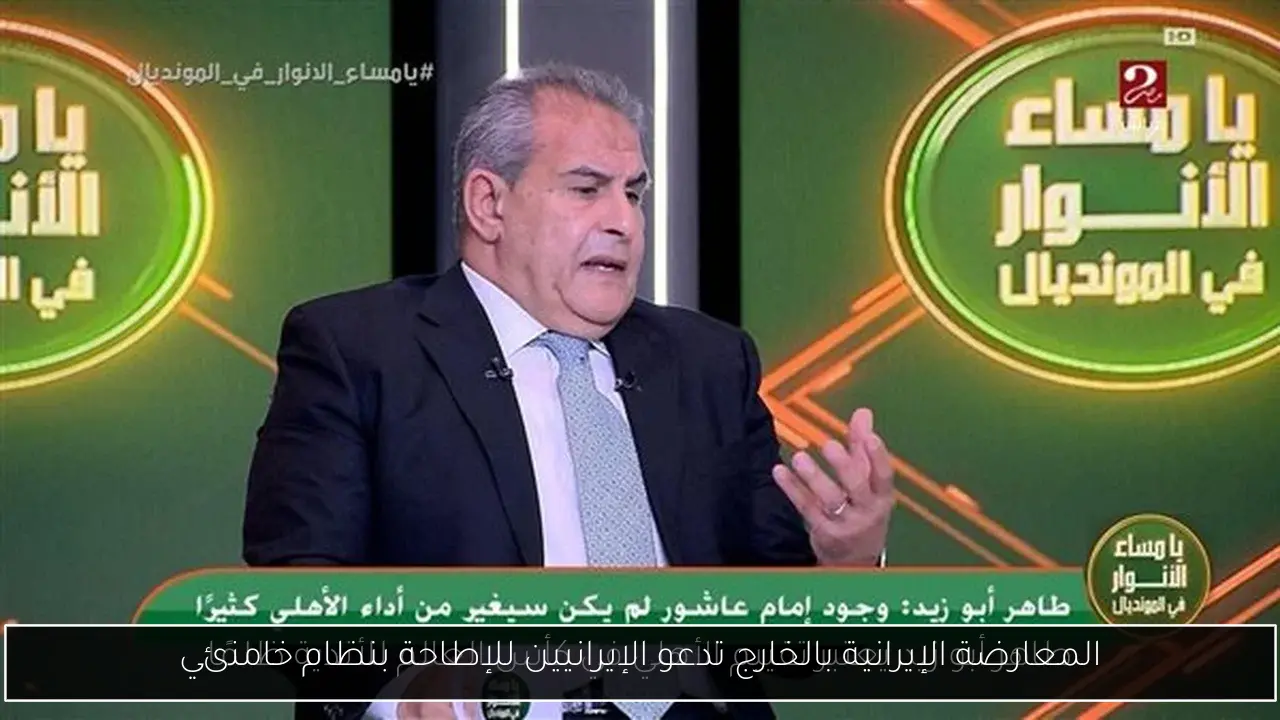 المعارضة الإيرانية بالخارج تدعو الإيرانيين للإطاحة بنظام خامنئي