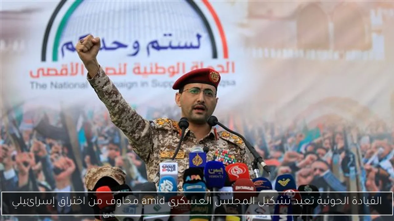 القيادة الحوثية تعيد تشكيل المجلس العسكري amid مخاوف من اختراق إسرائيلي