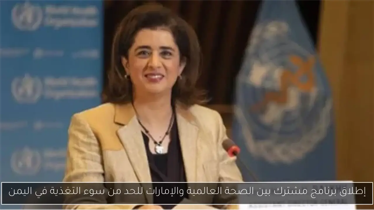 إطلاق برنامج مشترك بين الصحة العالمية والإمارات للحد من سوء التغذية في اليمن