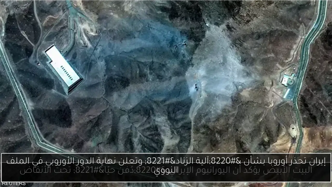 إيران تحذر أوروبا بشأن “آلية الزناد” وتعلن نهاية الدور الأوروبي في الملف النووي