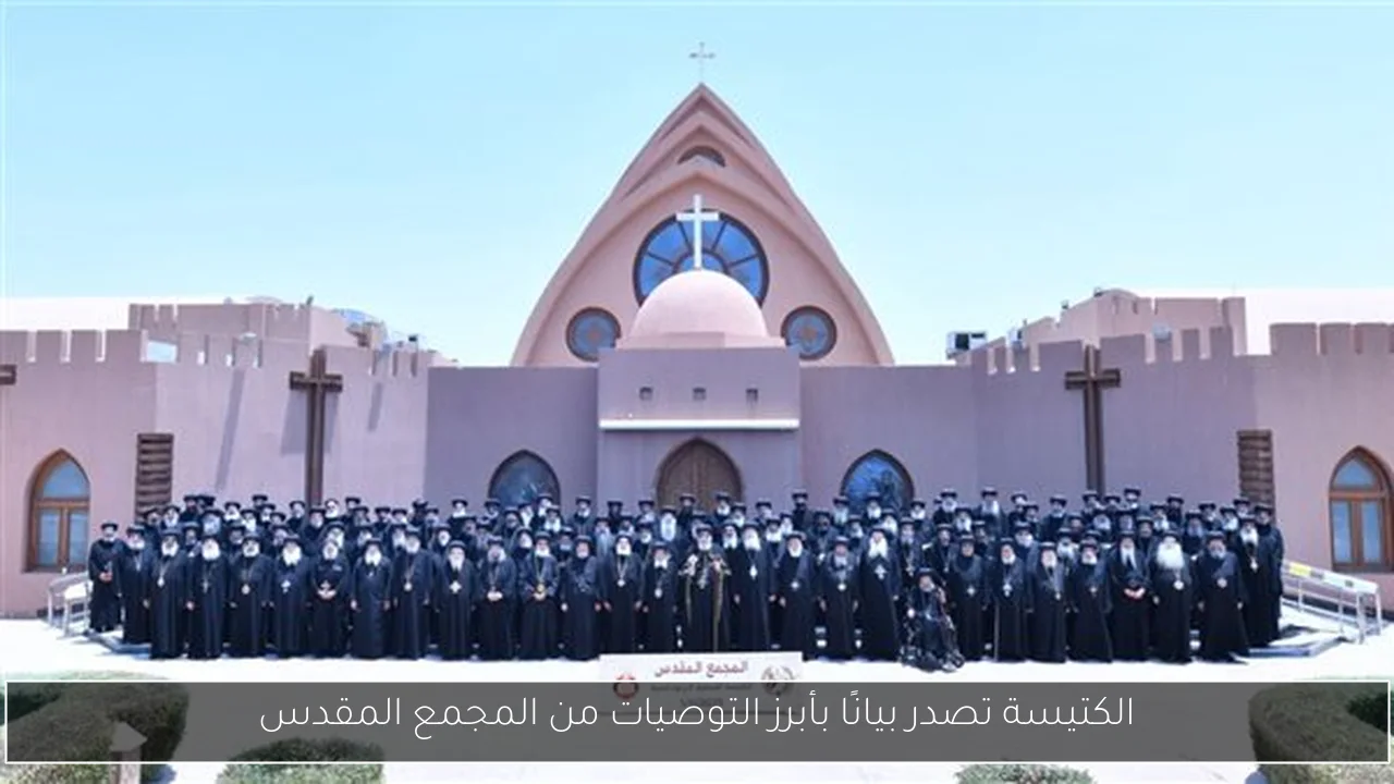 الكتيسة تصدر بيانًا بأبرز التوصيات من المجمع المقدس