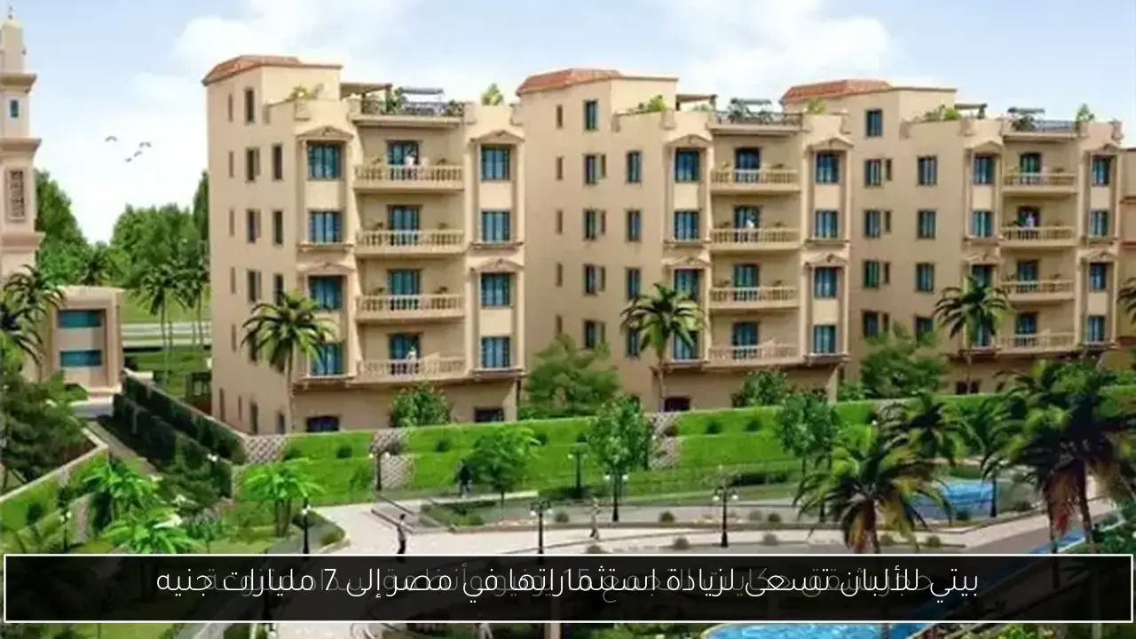 بيتي للألبان تسعى لزيادة استثماراتها في مصر إلى 7 مليارات جنيه