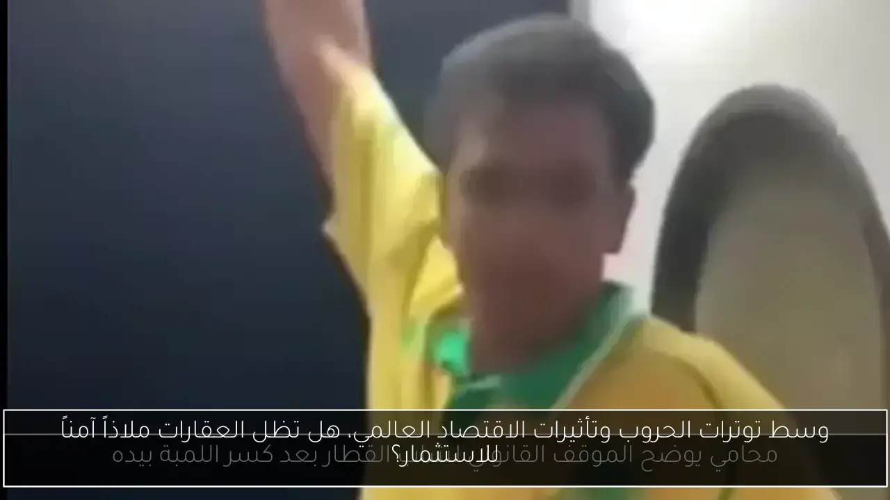 وسط توترات الحروب وتأثيرات الاقتصاد العالمي، هل تظل العقارات ملاذاً آمناً للاستثمار؟