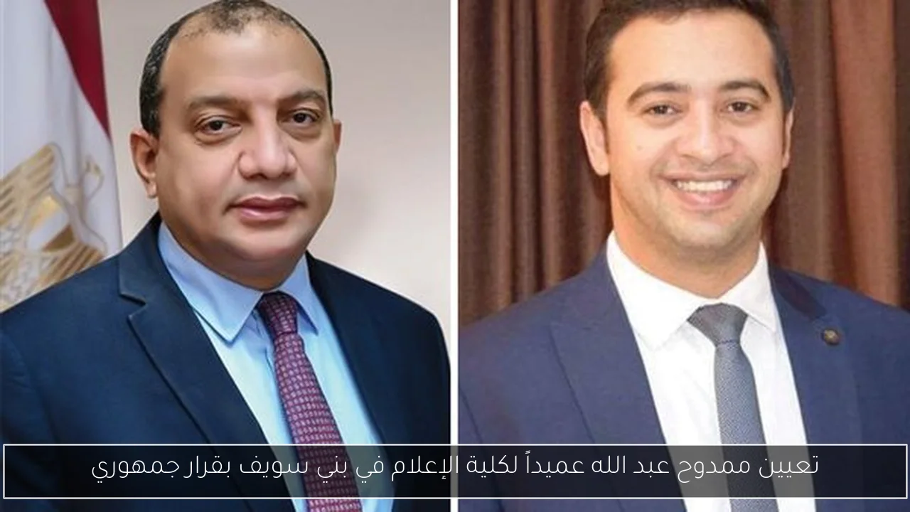 تعيين ممدوح عبد الله عميداً لكلية الإعلام في بني سويف بقرار جمهوري