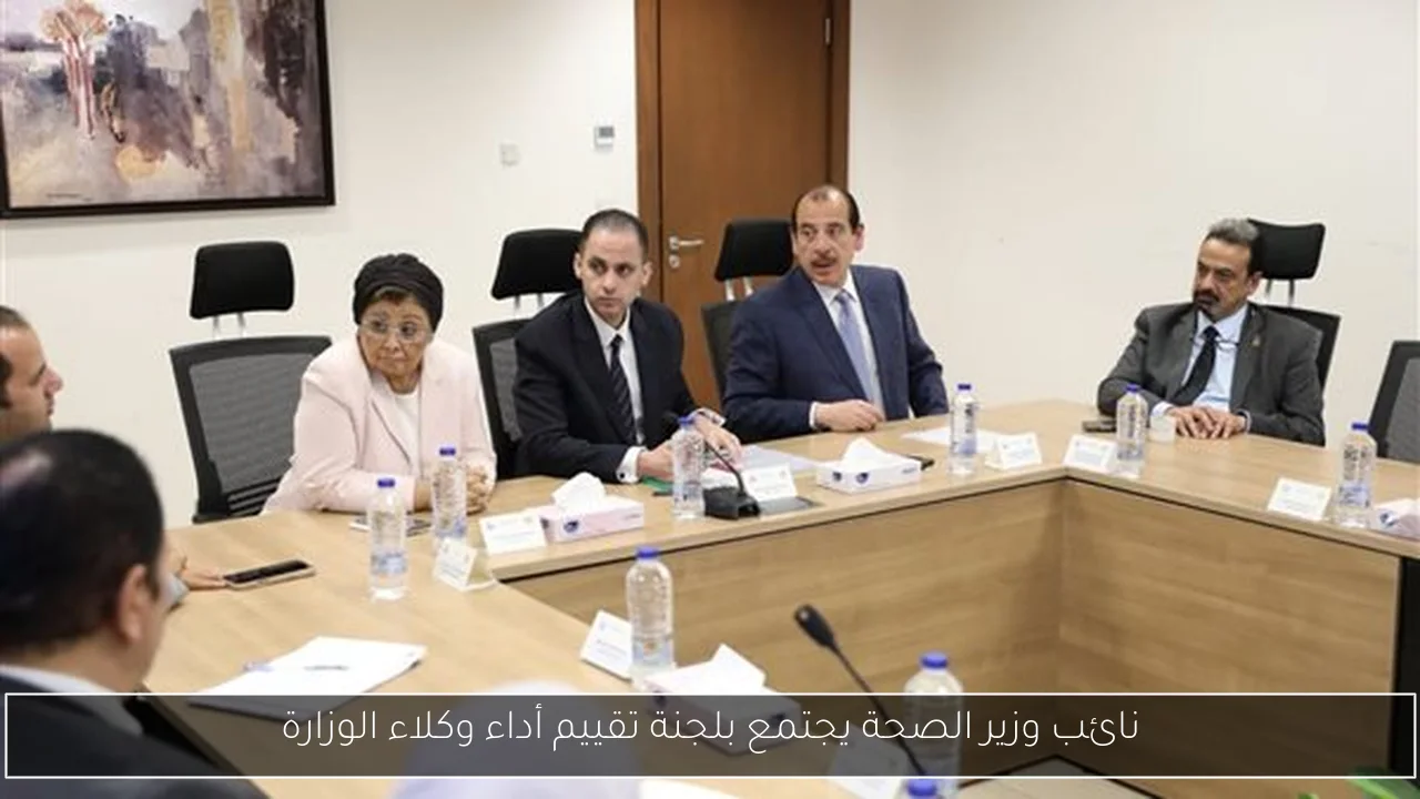 نائب وزير الصحة يجتمع بلجنة تقييم أداء وكلاء الوزارة