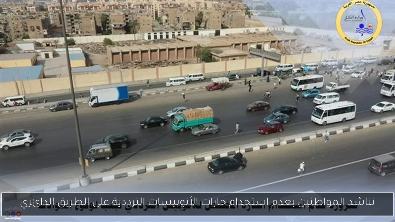 نناشد المواطنين بعدم استخدام حارات الأتوبيسات الترددية على الطريق الدائري