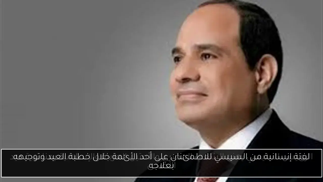 لفتة إنسانية من السيسي للاطمئنان على أحد الأئمة خلال خطبة العيد وتوجيهه بعلاجه