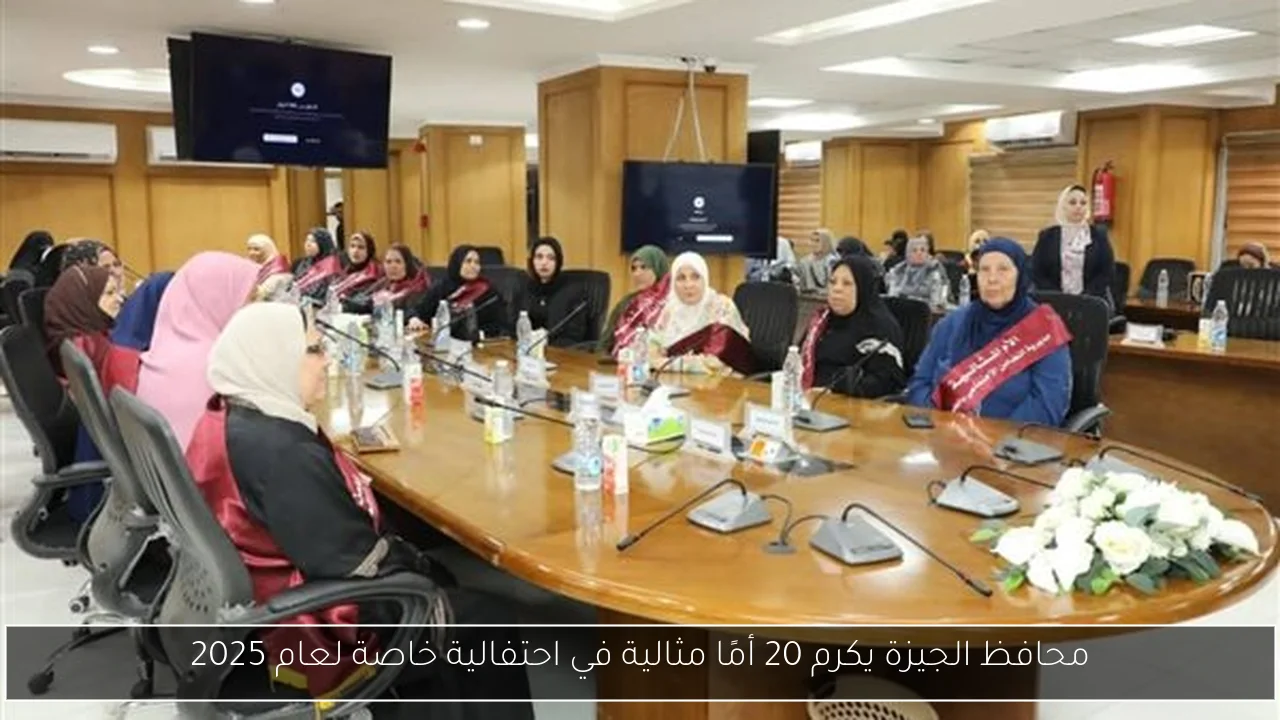 محافظ الجيزة يكرم 20 أمًا مثالية في احتفالية خاصة لعام 2025