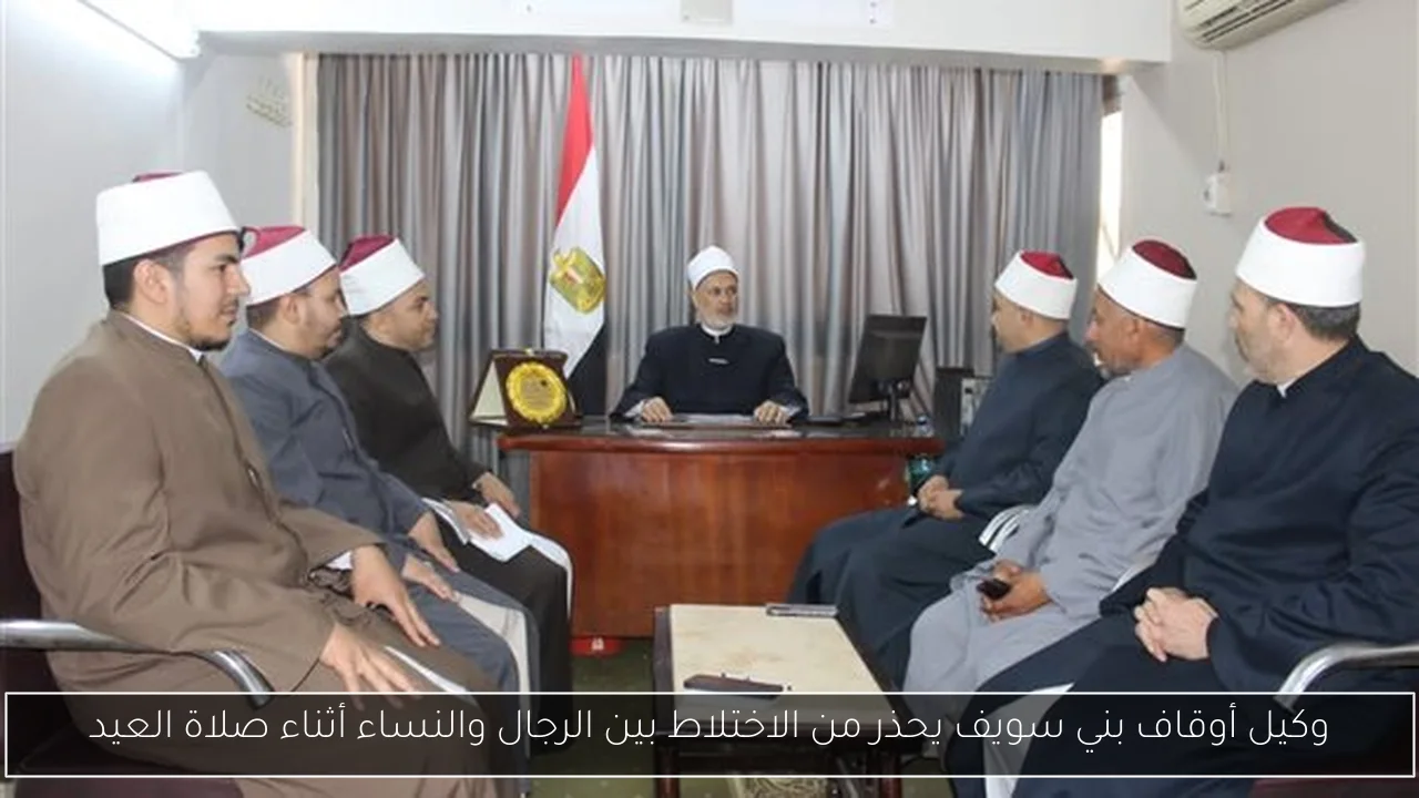 وكيل أوقاف بني سويف يحذر من الاختلاط بين الرجال والنساء أثناء صلاة العيد