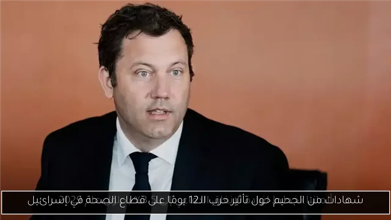 شهادات من الجحيم حول تأثير حرب الـ12 يومًا على قطاع الصحة في إسرائيل