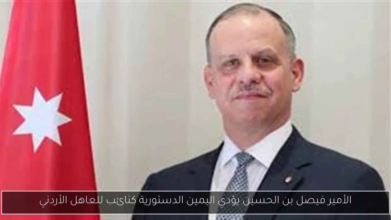 الأمير فيصل بن الحسين يؤدي اليمين الدستورية كنائب للعاهل الأردني