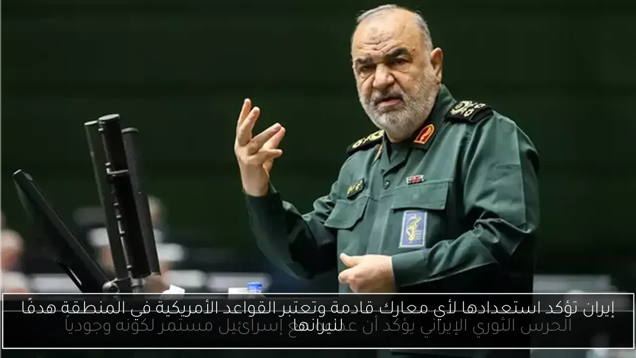 إيران تؤكد استعدادها لأي معارك قادمة وتعتبر القواعد الأمريكية في المنطقة هدفًا لنيرانها