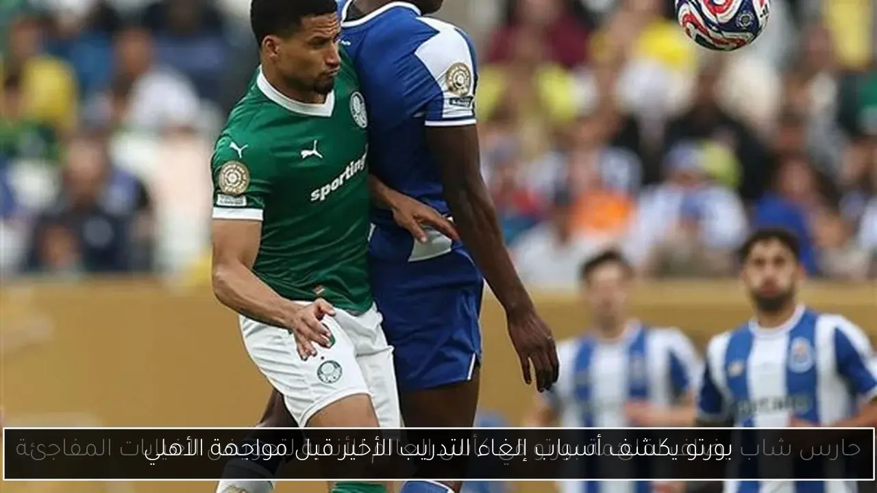 بورتو يكشف أسباب إلغاء التدريب الأخير قبل مواجهة الأهلي