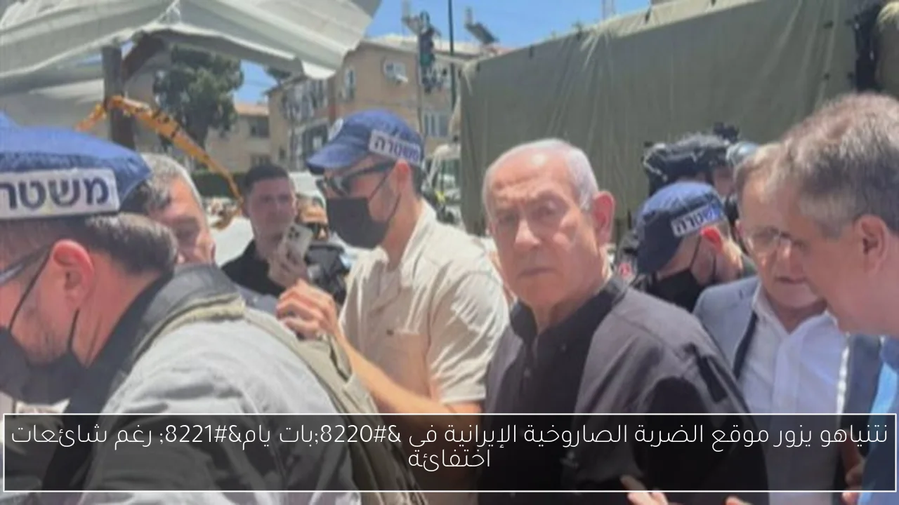 نتنياهو يزور موقع الضربة الصاروخية الإيرانية في “بات يام” رغم شائعات اختفائه