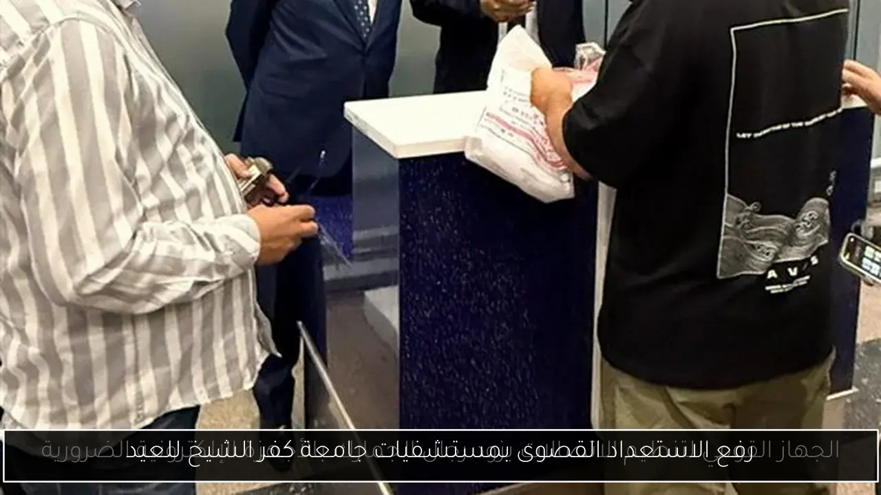 رفع الاستعداد القصوى بمستشفيات جامعة كفر الشيخ للعيد