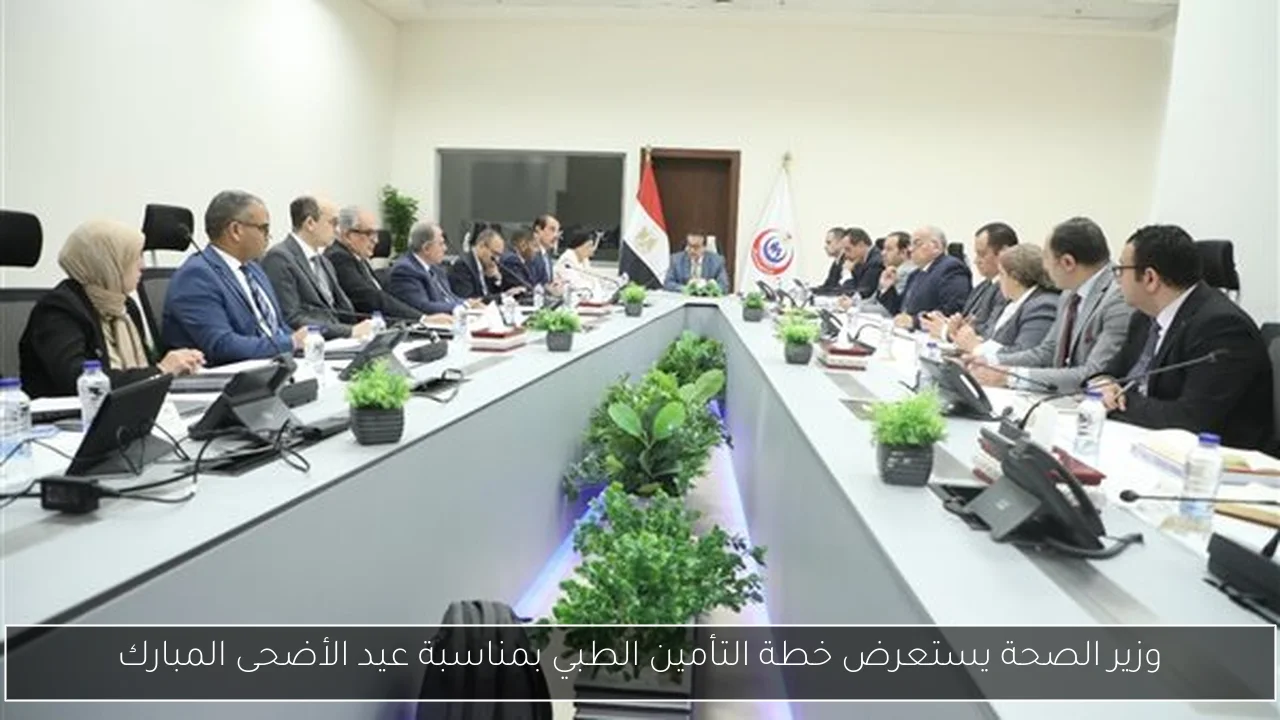 وزير الصحة يستعرض خطة التأمين الطبي بمناسبة عيد الأضحى المبارك
