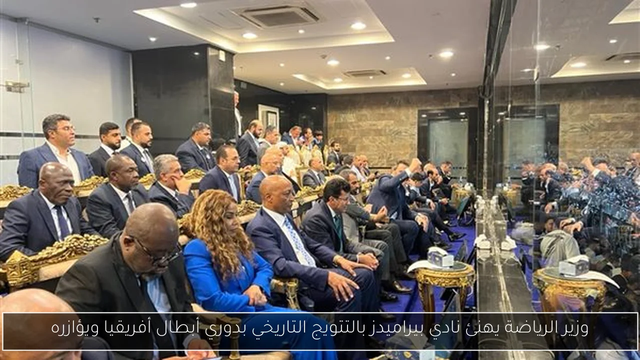 وزير الرياضة يهنئ نادي بيراميدز بالتتويج التاريخي بدوري أبطال أفريقيا ويؤازره