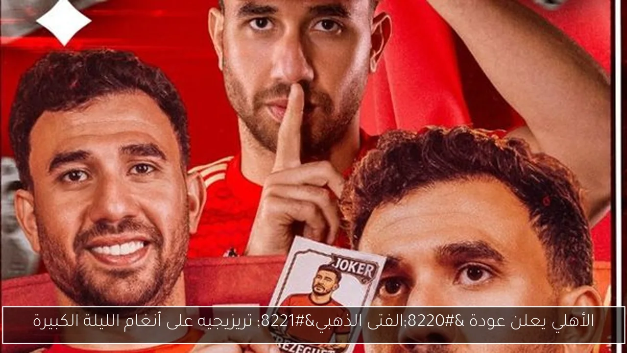 الأهلي يعلن عودة “الفتى الذهبي” تريزيجيه على أنغام الليلة الكبيرة