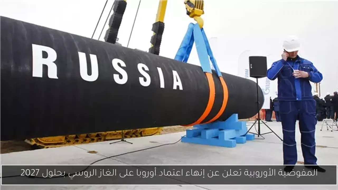المفوضية الأوروبية تعلن عن إنهاء اعتماد أوروبا على الغاز الروسي بحلول 2027