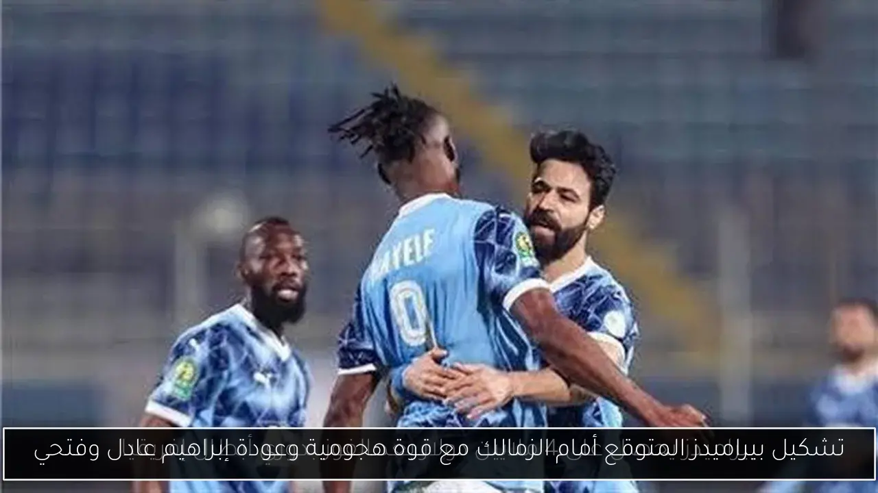 تشكيل بيراميدز المتوقع أمام الزمالك مع قوة هجومية وعودة إبراهيم عادل وفتحي