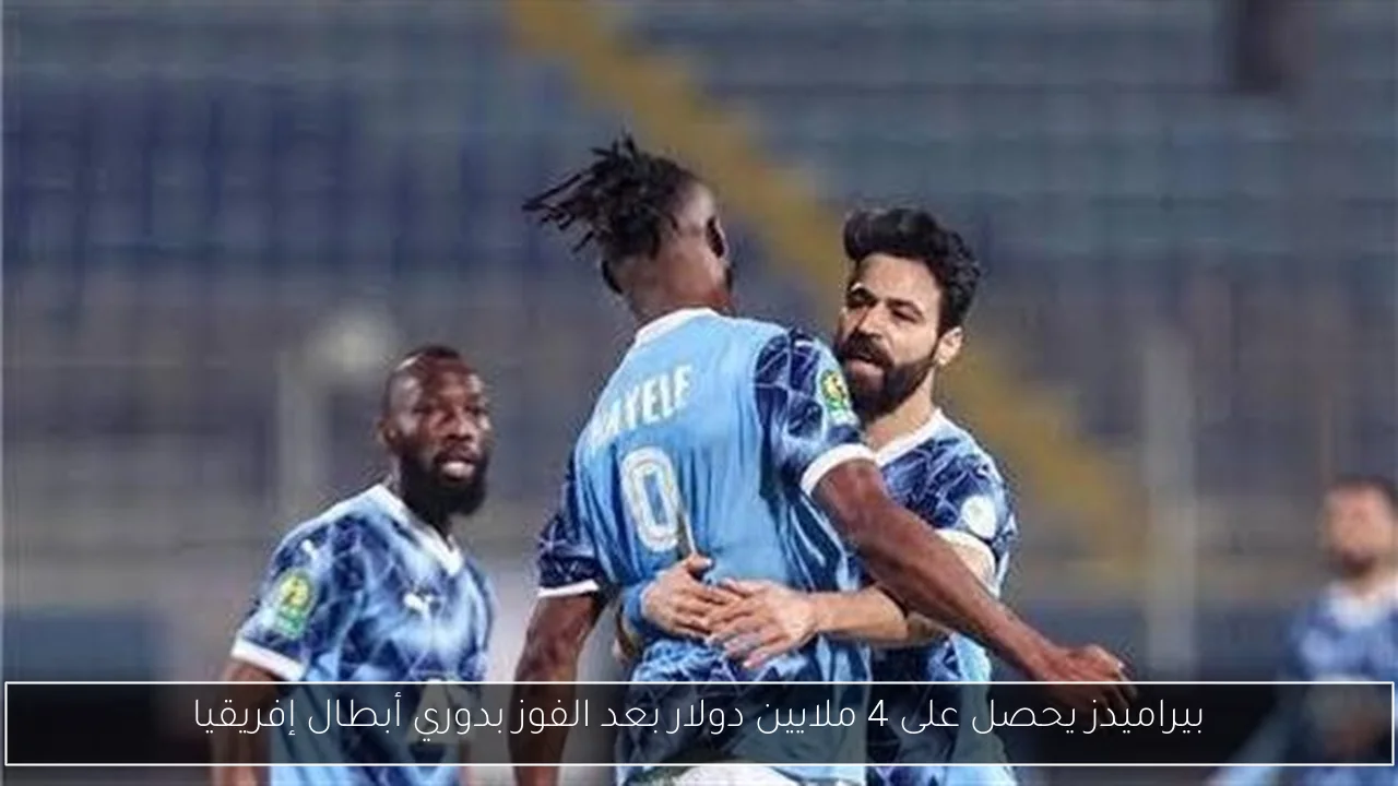 بيراميدز يحصل على 4 ملايين دولار بعد الفوز بدوري أبطال إفريقيا