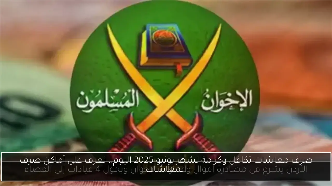 صرف معاشات تكافل وكرامة لشهر يونيو 2025 اليوم.. تعرف على أماكن صرف المعاشات