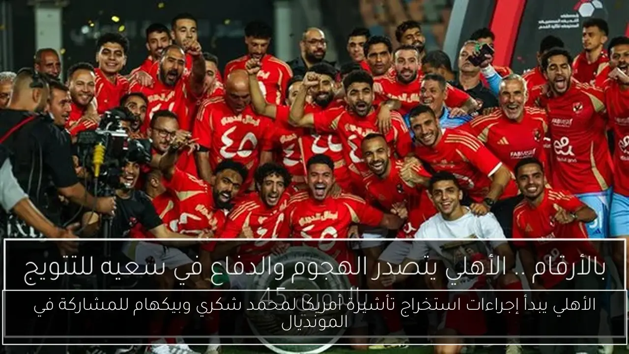 الأهلي يبدأ إجراءات استخراج تأشيرة أمريكا لمحمد شكري وبيكهام للمشاركة في المونديال