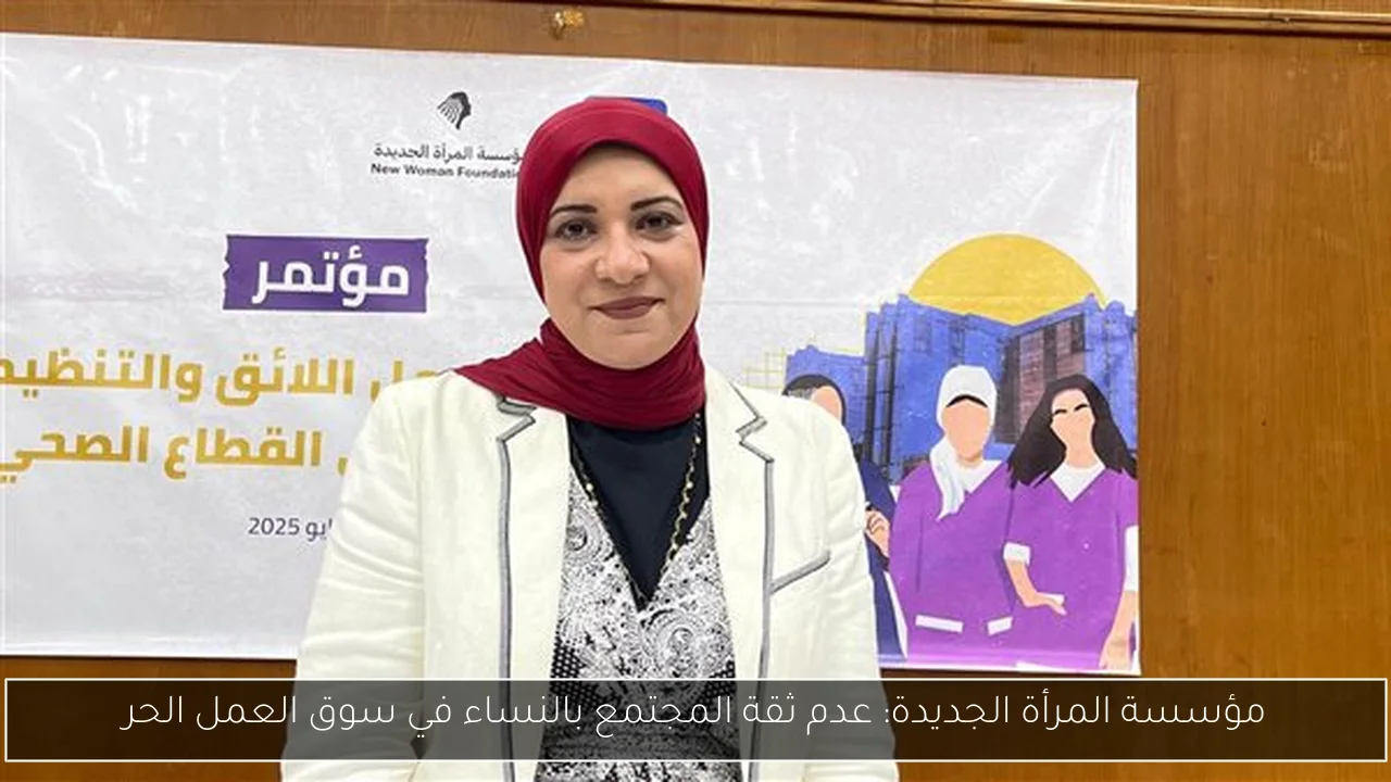 مؤسسة المرأة الجديدة: عدم ثقة المجتمع بالنساء في سوق العمل الحر