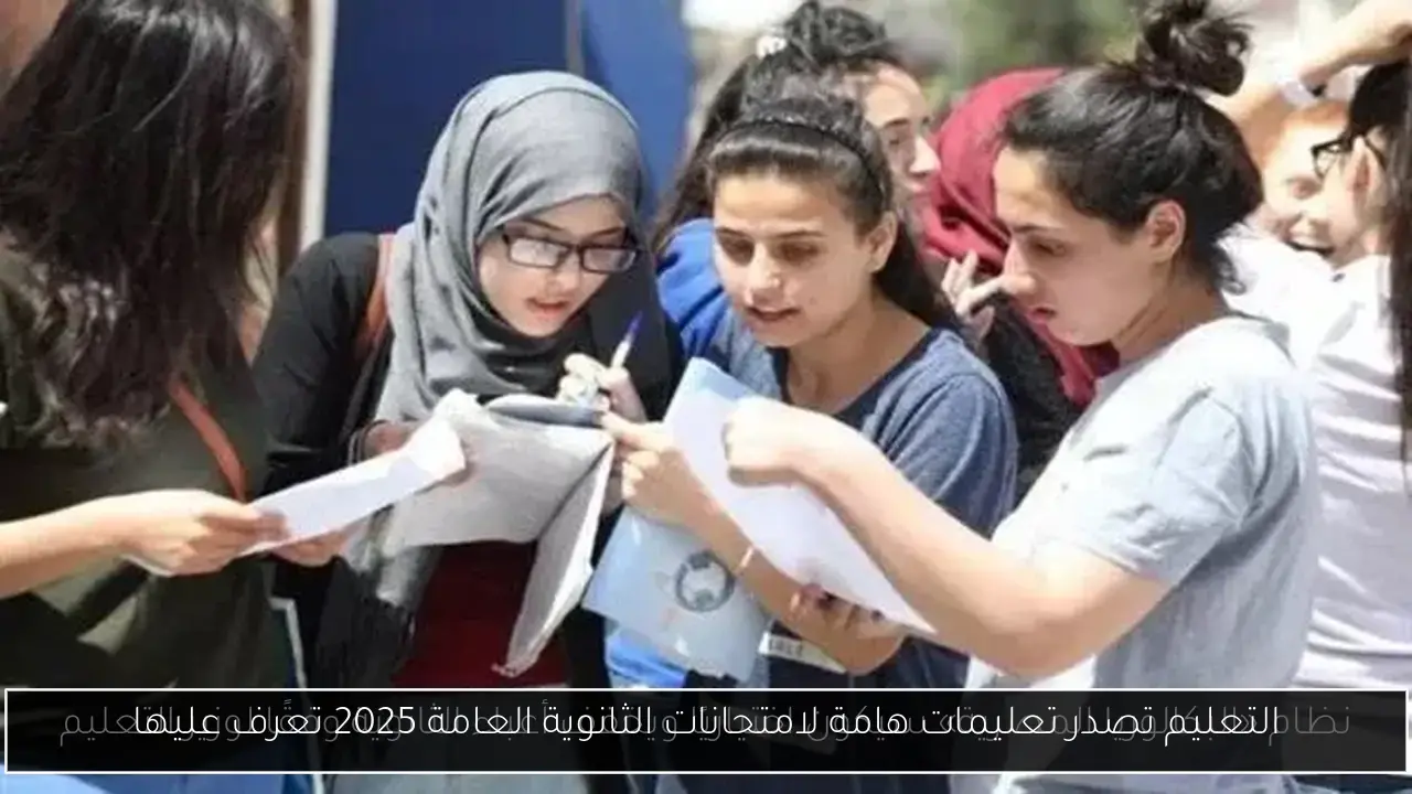 التعليم تصدر تعليمات هامة لامتحانات الثانوية العامة 2025 تعرف عليها
