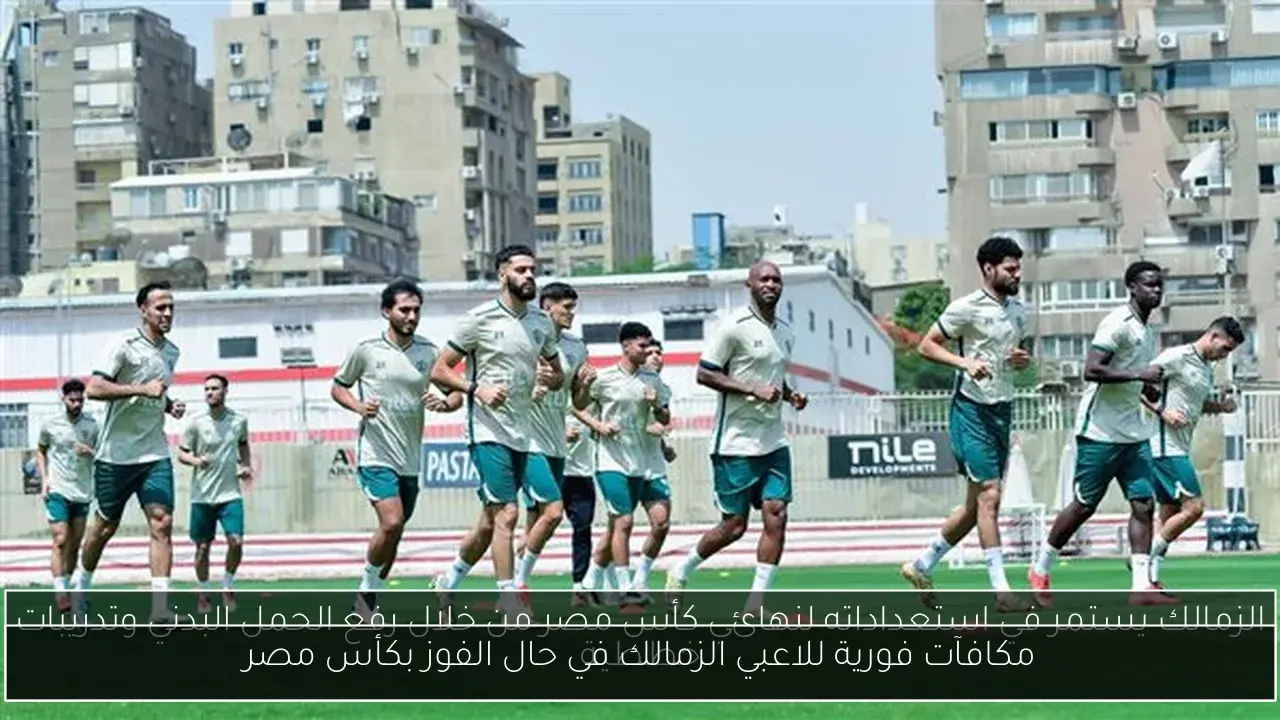 مكافآت فورية للاعبي الزمالك في حال الفوز بكأس مصر
