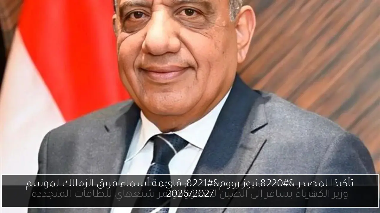 تأكيدًا لمصدر “نيوز رووم” قائمة أسماء فريق الزمالك لموسم 2026/2027