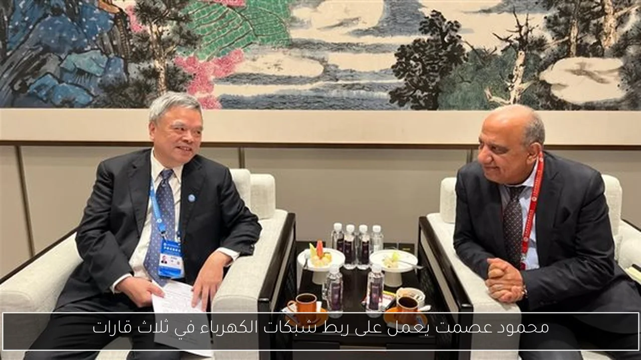 محمود عصمت يعمل على ربط شبكات الكهرباء في ثلاث قارات
