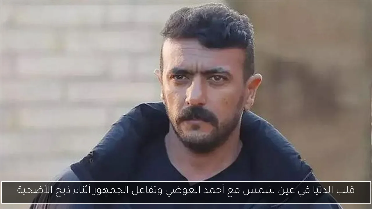 قلب الدنيا في عين شمس مع أحمد العوضي وتفاعل الجمهور أثناء ذبح الأضحية