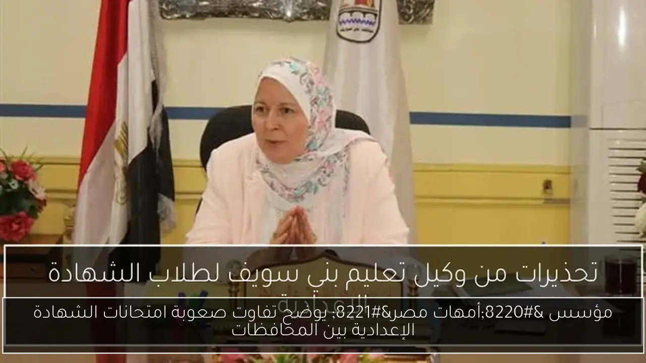 مؤسس “أمهات مصر” يوضح تفاوت صعوبة امتحانات الشهادة الإعدادية بين المحافظات