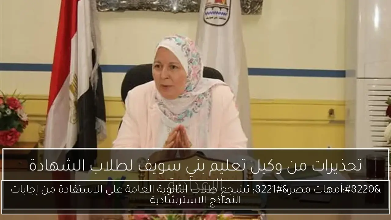 “أمهات مصر” تشجع طلاب الثانوية العامة على الاستفادة من إجابات النماذج الاسترشادية