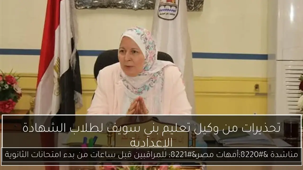 مناشدة “أمهات مصر” للمراقبين قبل ساعات من بدء امتحانات الثانوية