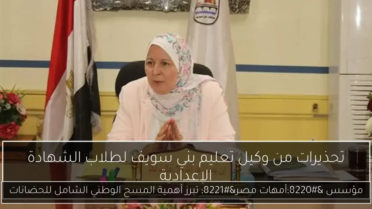 مؤسس “أمهات مصر” تبرز أهمية المسح الوطني الشامل للحضانات