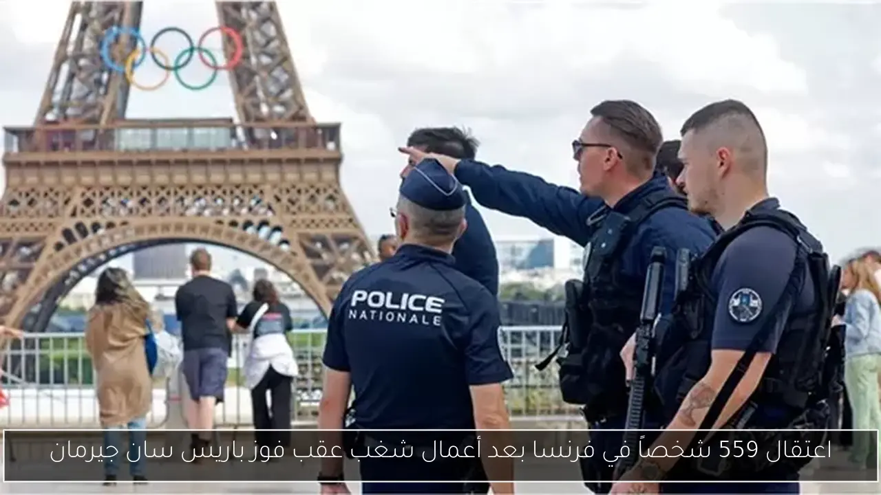 اعتقال 559 شخصاً في فرنسا بعد أعمال شغب عقب فوز باريس سان جيرمان