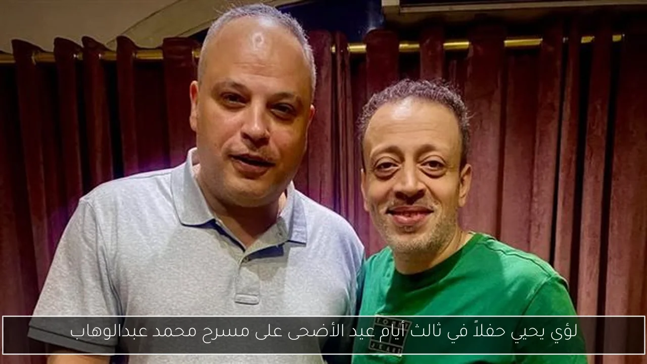 لؤي يحيي حفلاً في ثالث أيام عيد الأضحى على مسرح محمد عبدالوهاب