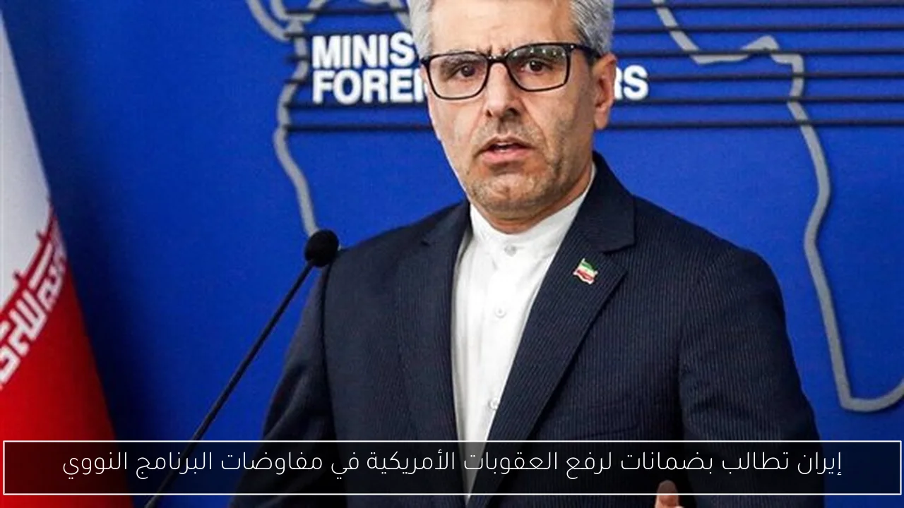 إيران تطالب بضمانات لرفع العقوبات الأمريكية في مفاوضات البرنامج النووي