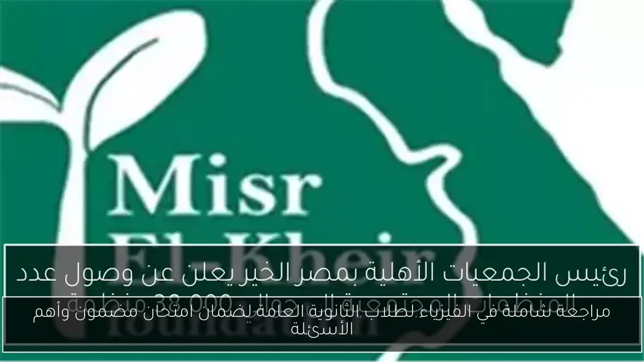 مراجعة شاملة في الفيزياء لطلاب الثانوية العامة لضمان امتحان مضمون وأهم الأسئلة