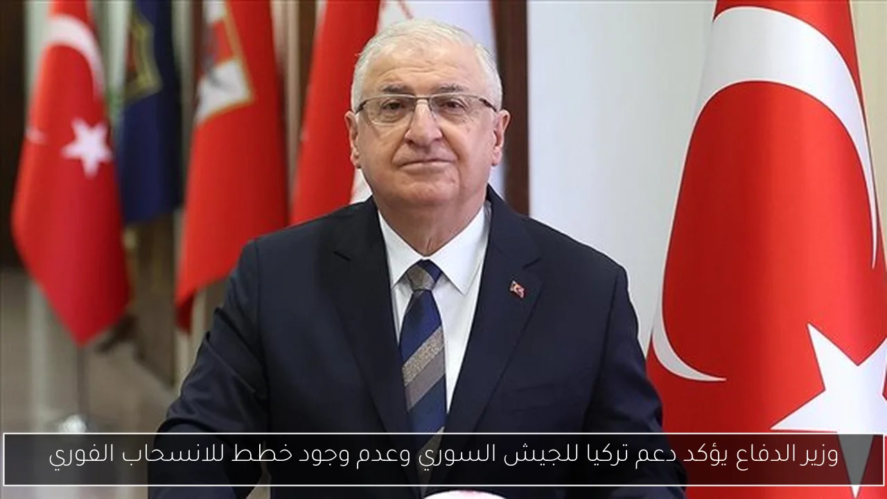 وزير الدفاع يؤكد دعم تركيا للجيش السوري وعدم وجود خطط للانسحاب الفوري